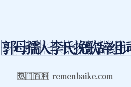 郭母孺人李氏挽歌辞组词是什么意思的图片
